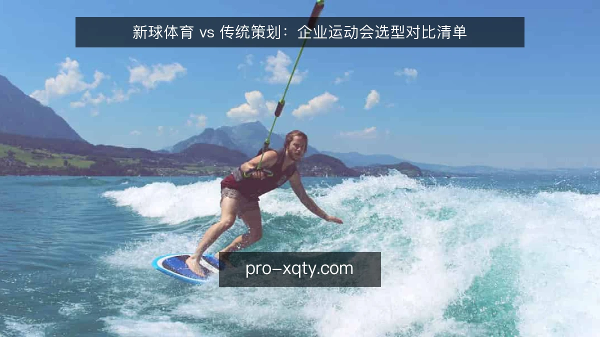 新球体育 vs 传统策划:企业运动会选型对比清单