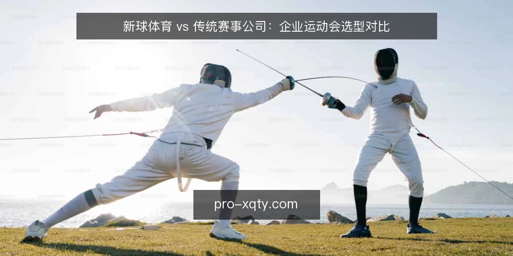 新球体育 vs 传统赛事公司：企业运动会选型对比 — 需求定义：先明确运动会目标与规模 配图