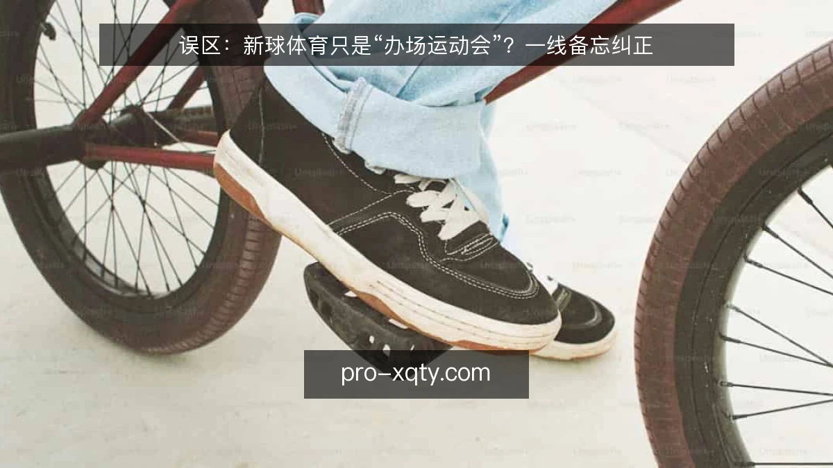 误区：新球体育只是“办场运动会”？一线备忘纠正