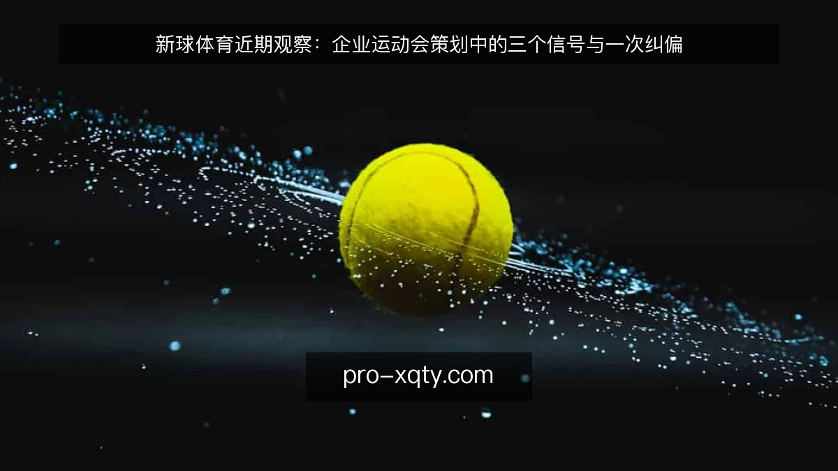 新球体育近期观察:企业运动会策划中的三个信号与一次纠偏