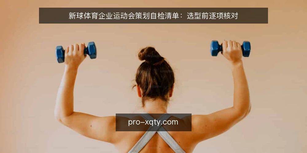 新球体育企业运动会策划自检清单：选型前逐项核对 — 明确需求边界：先定义这场运动会要解决什么 配图