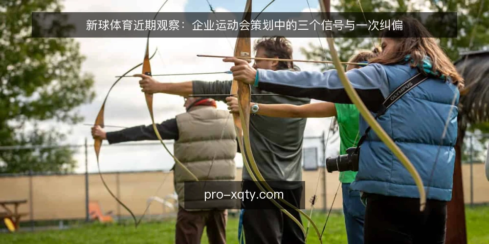 新球体育近期观察:企业运动会策划中的三个信号与一次纠偏 — 信号一:赛程密度与员工参与率的真实关系 配图