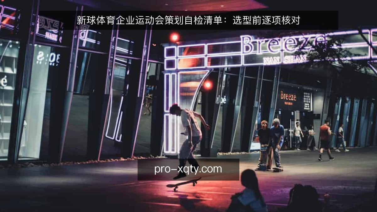 新球体育企业运动会策划自检清单：选型前逐项核对