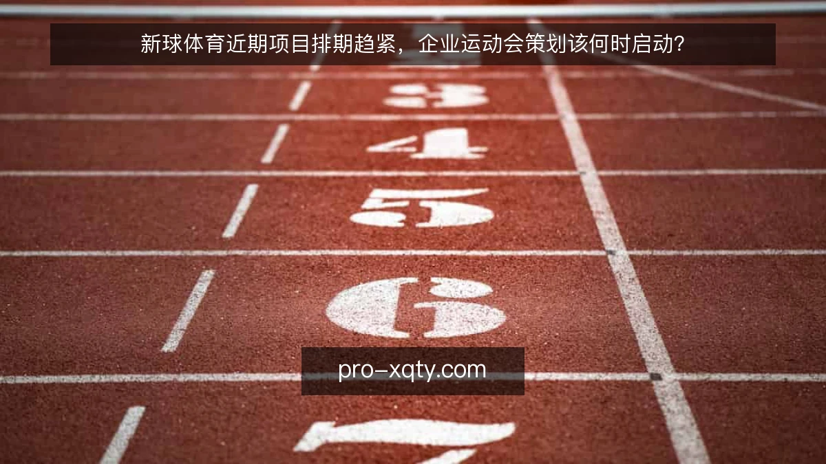 新球体育近期项目排期趋紧，企业运动会策划该何时启动？