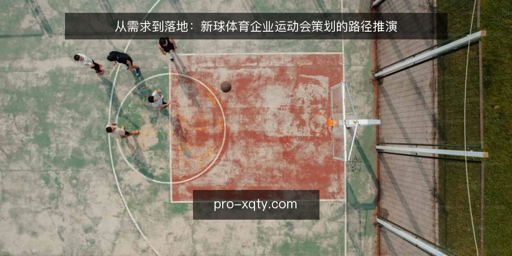 从需求到落地:新球体育企业运动会策划的路径推演 — 场景设定:企业运动会从需求到落地的路径 配图