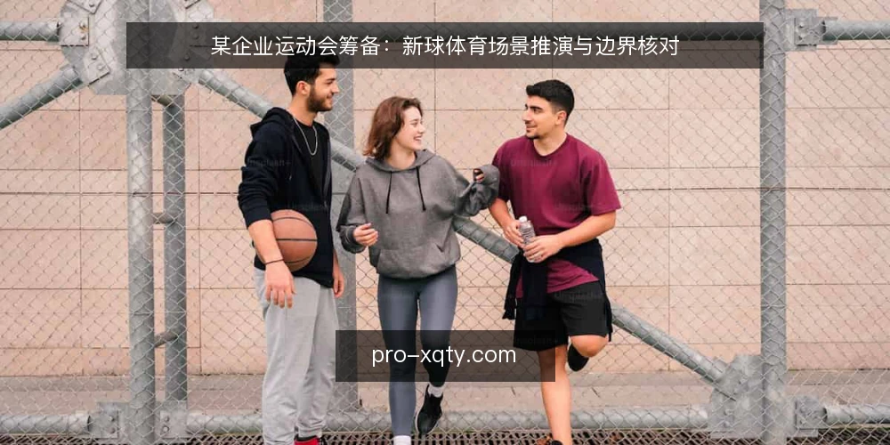某企业运动会筹备:新球体育场景推演与边界核对 — 场景设定:某企业运动会筹备的起点 配图