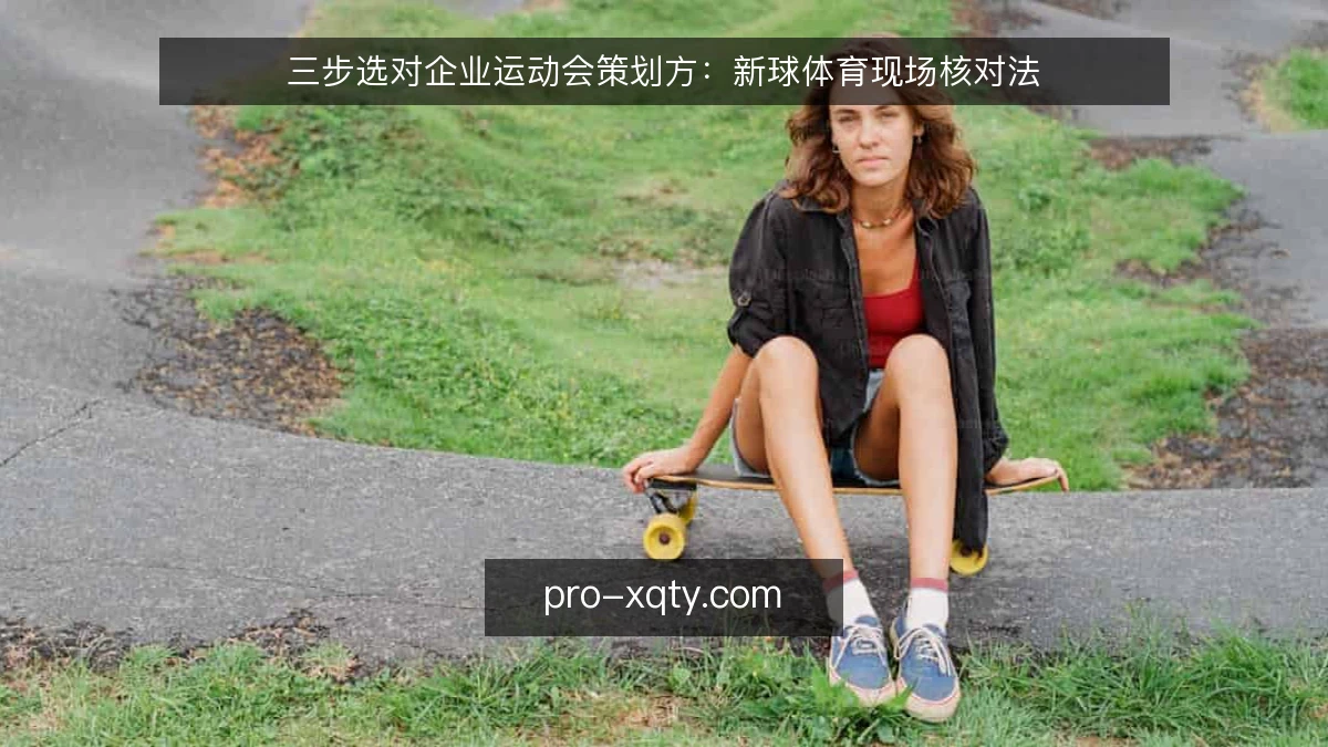 三步选对企业运动会策划方:新球体育现场核对法