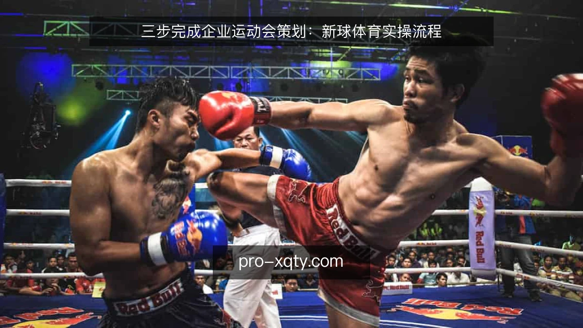三步完成企业运动会策划：新球体育实操流程