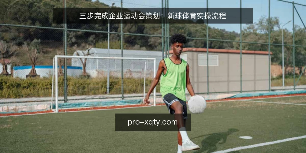 三步完成企业运动会策划：新球体育实操流程 — 第一步：确认需求边界 配图