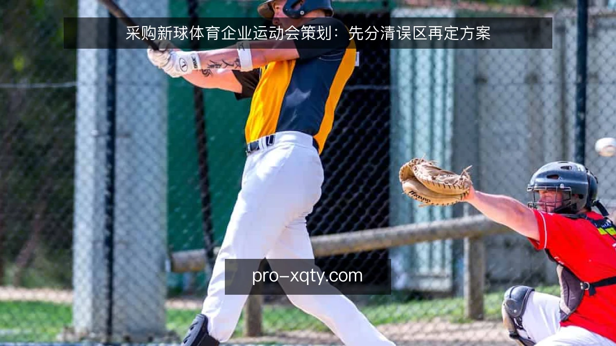 采购新球体育企业运动会策划：先分清误区再定方案