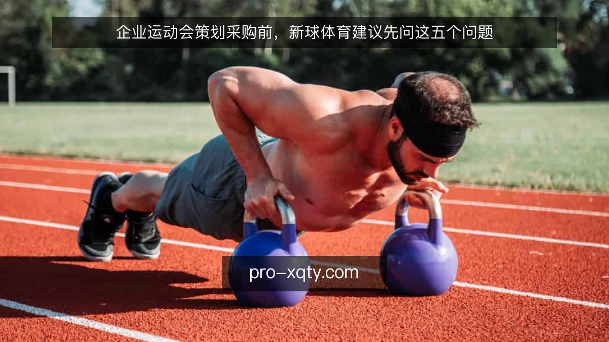 企业运动会策划采购前，新球体育建议先问这五个问题