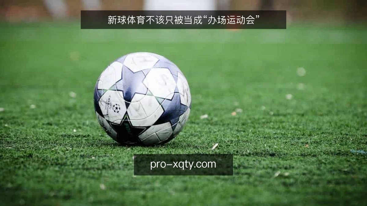 新球体育不该只被当成“办场运动会”