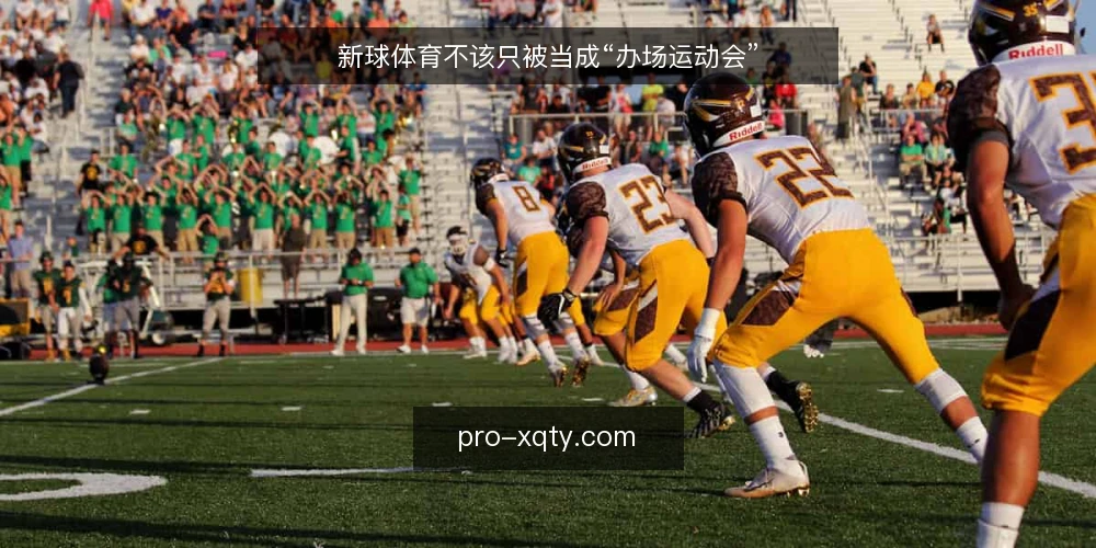 新球体育不该只被当成“办场运动会” — 先定义需求：是赛事策划，还是运动体验运营 配图