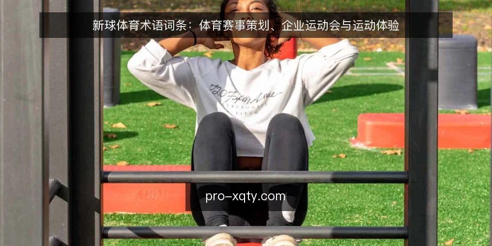新球体育术语词条:体育赛事策划、企业运动会与运动体验 — 体育赛事策划:词条定义与观察信号 配图