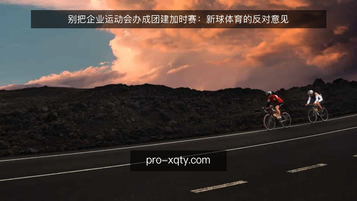 别把企业运动会办成团建加时赛：新球体育的反对意见