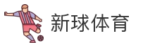 新球体育